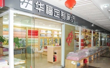 探寻易县华福家纺,一窥家居用品的品质与魅力